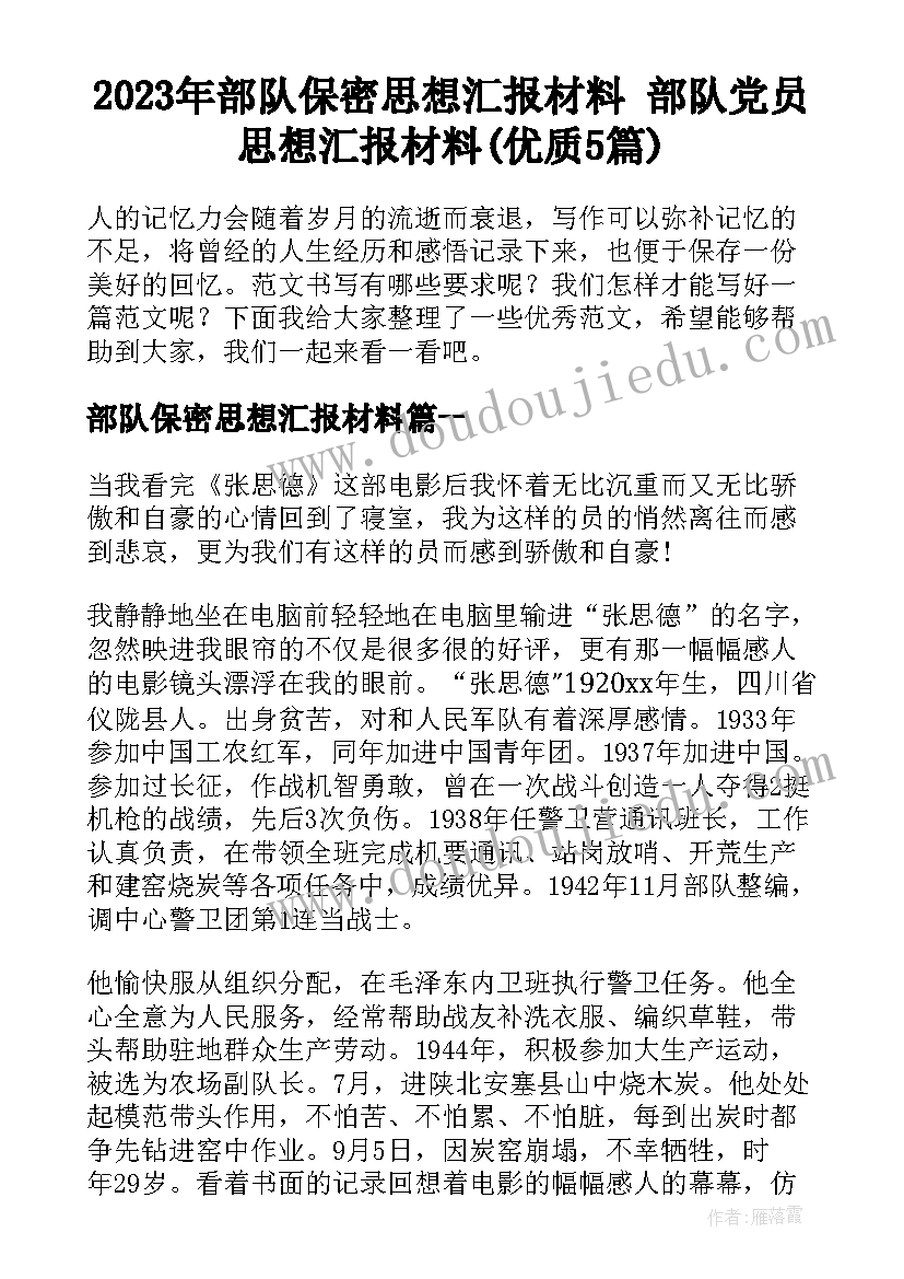 2023年部队保密思想汇报材料 部队党员思想汇报材料(优质5篇)