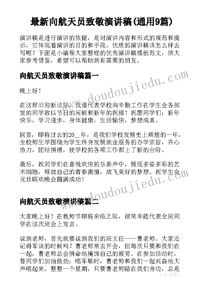 最新向航天员致敬演讲稿(通用9篇)