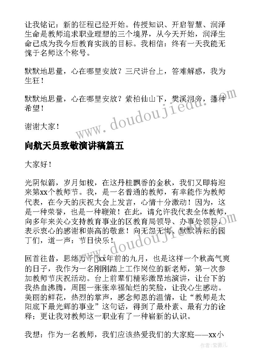 最新向航天员致敬演讲稿(通用9篇)