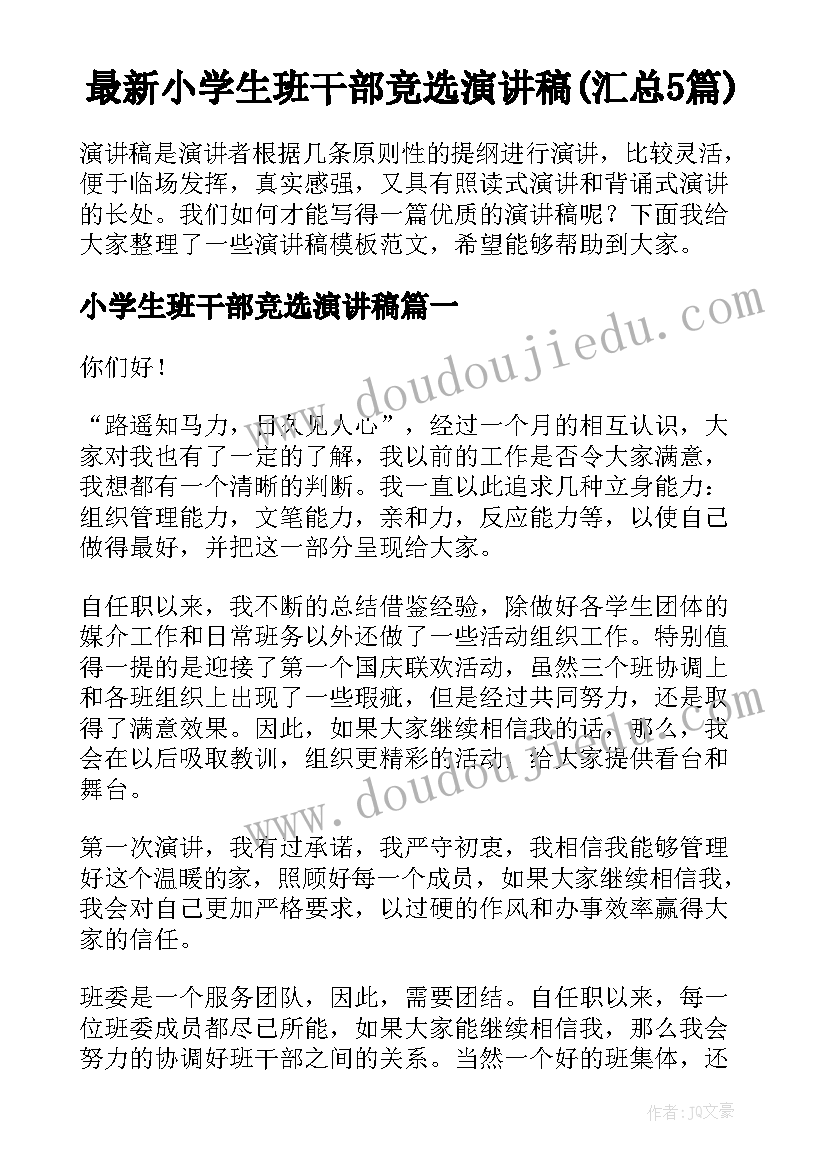 最新小学生班干部竞选演讲稿(汇总5篇)