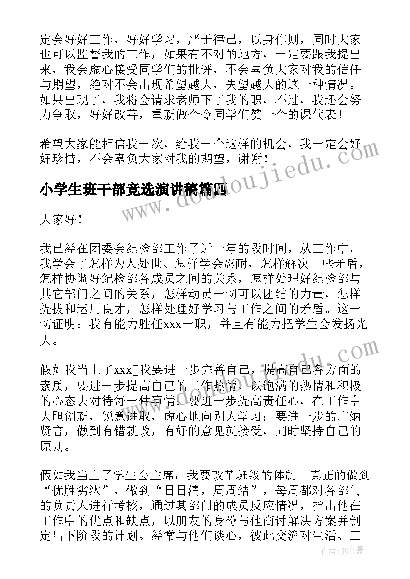 最新小学生班干部竞选演讲稿(汇总5篇)