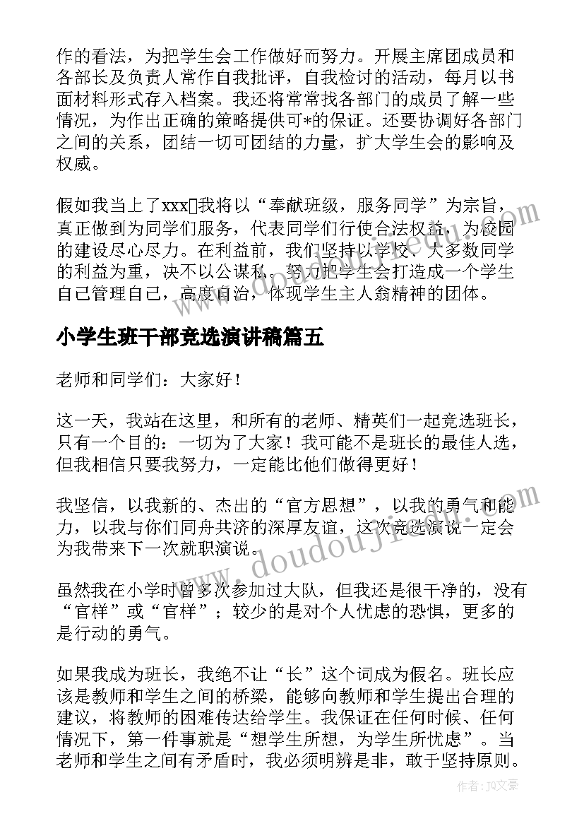 最新小学生班干部竞选演讲稿(汇总5篇)