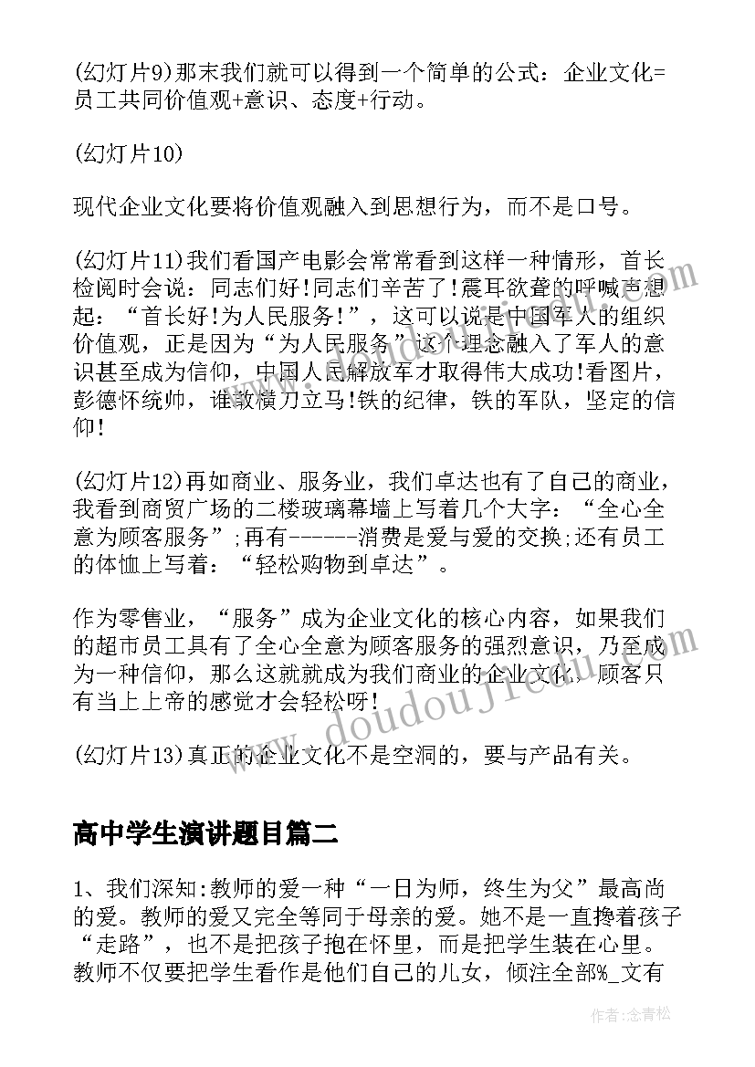 最新高中学生演讲题目(通用7篇)