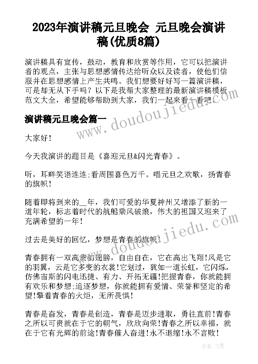 2023年演讲稿元旦晚会 元旦晚会演讲稿(优质8篇)