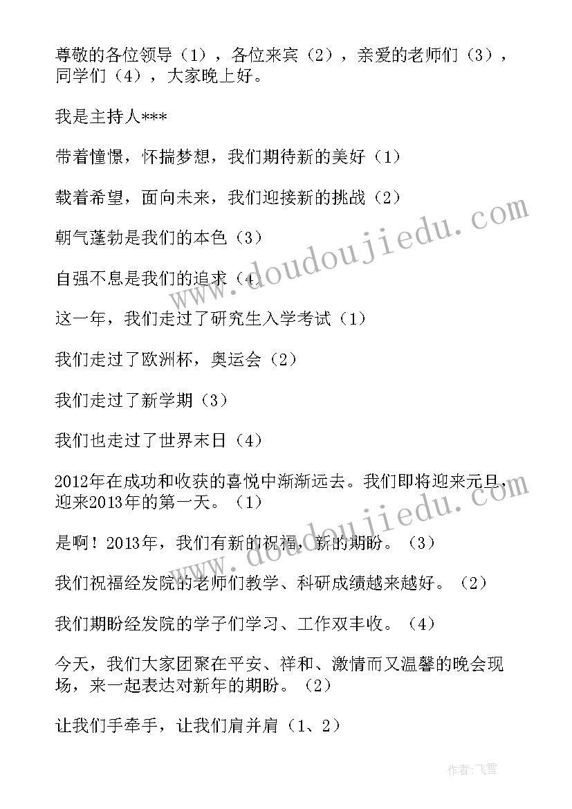 2023年演讲稿元旦晚会 元旦晚会演讲稿(优质8篇)