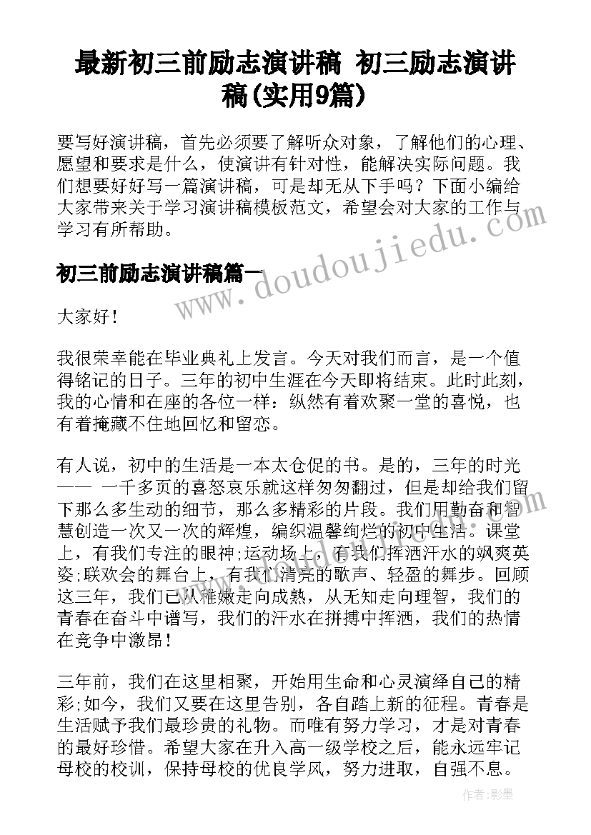 最新初三前励志演讲稿 初三励志演讲稿(实用9篇)