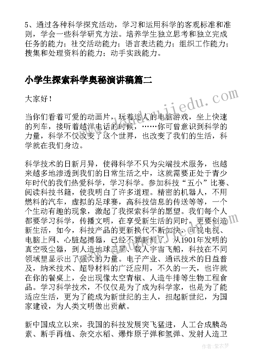 最新小学生探索科学奥秘演讲稿(通用5篇)