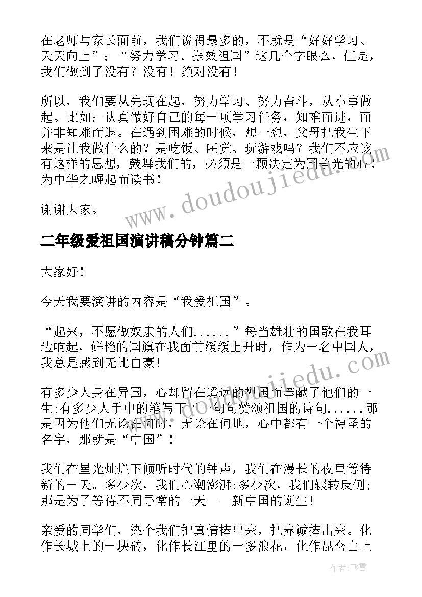 最新二年级爱祖国演讲稿分钟(实用6篇)