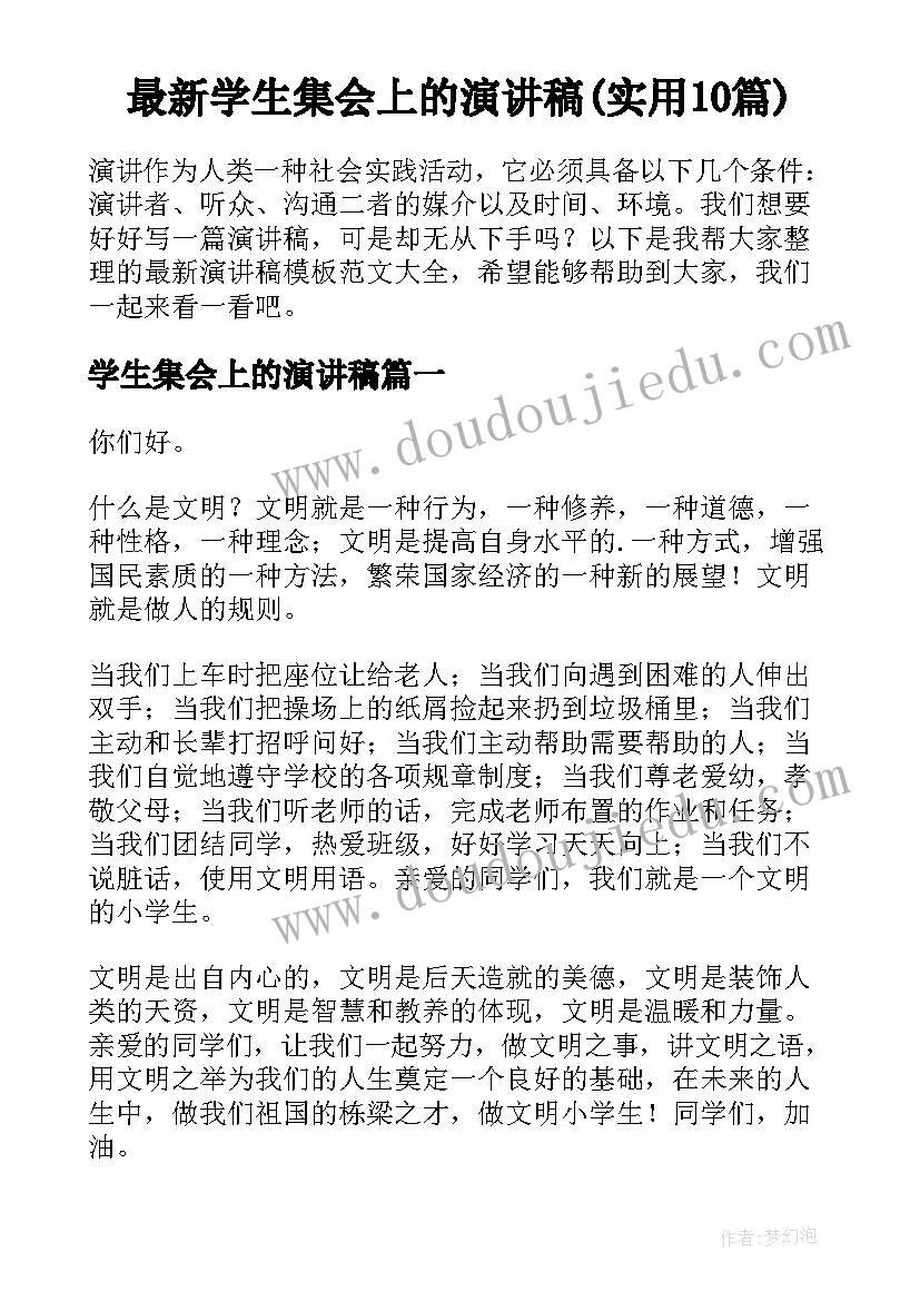 最新学生集会上的演讲稿(实用10篇)