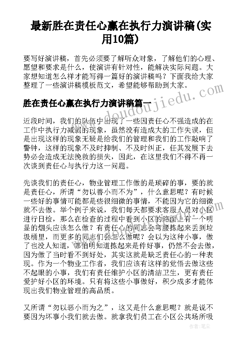 最新胜在责任心赢在执行力演讲稿(实用10篇)