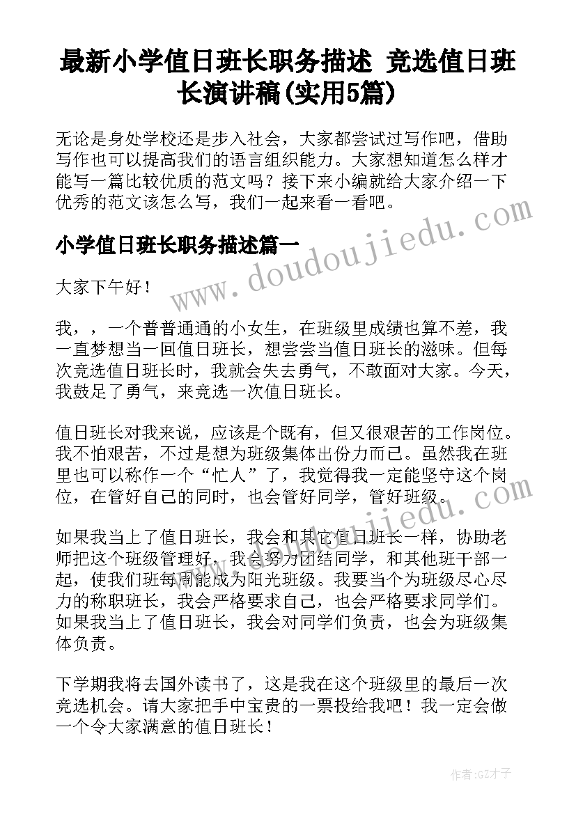 最新小学值日班长职务描述 竞选值日班长演讲稿(实用5篇)