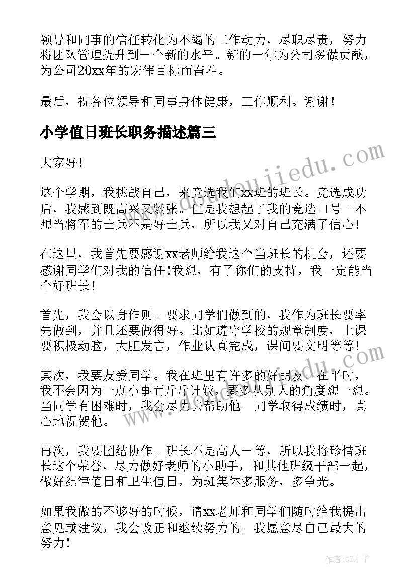 最新小学值日班长职务描述 竞选值日班长演讲稿(实用5篇)