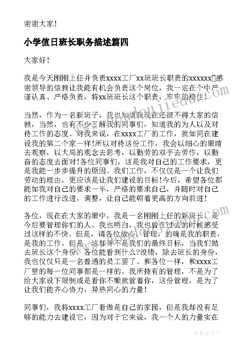 最新小学值日班长职务描述 竞选值日班长演讲稿(实用5篇)