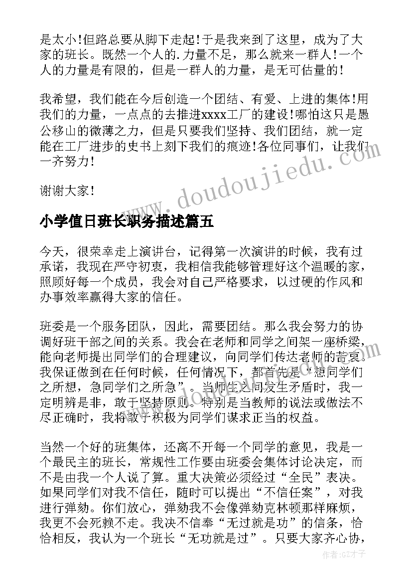 最新小学值日班长职务描述 竞选值日班长演讲稿(实用5篇)