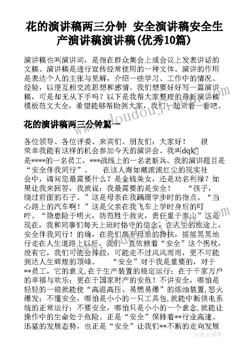 花的演讲稿两三分钟 安全演讲稿安全生产演讲稿演讲稿(优秀10篇)