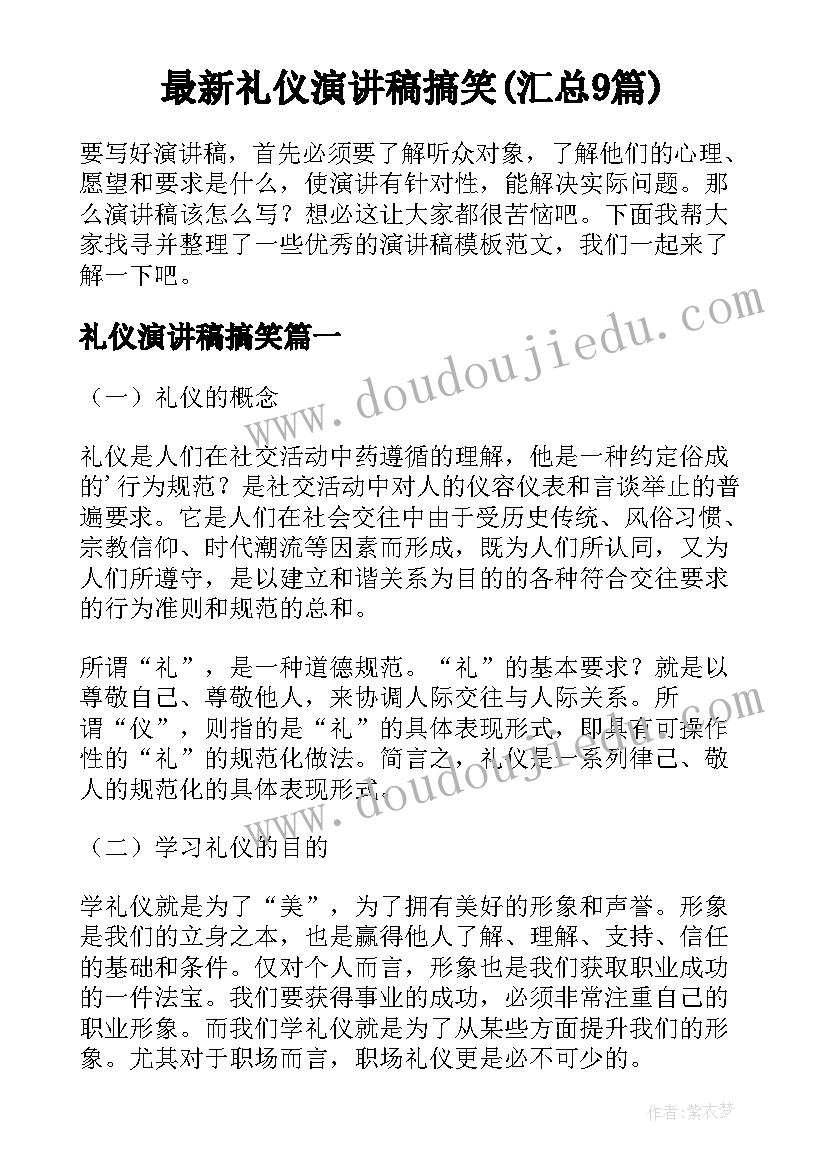 最新礼仪演讲稿搞笑(汇总9篇)