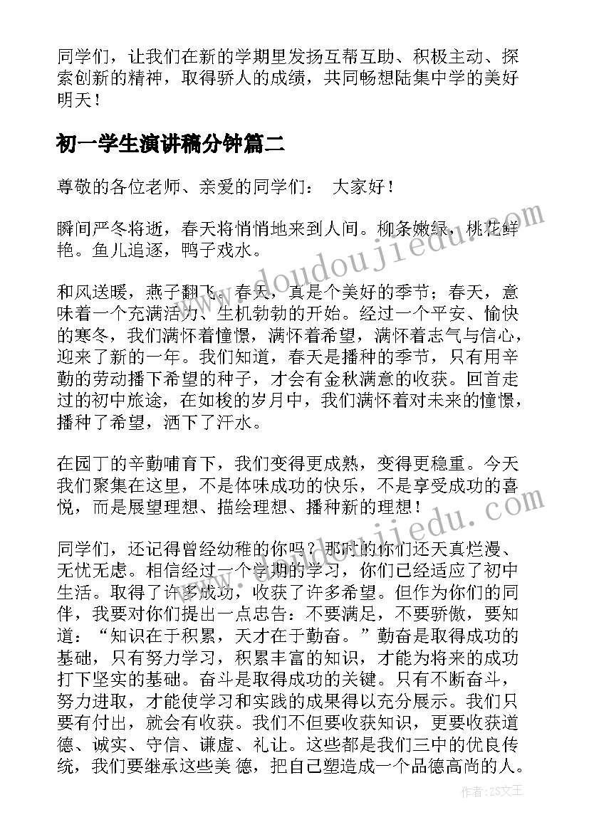 2023年初一学生演讲稿分钟(实用9篇)