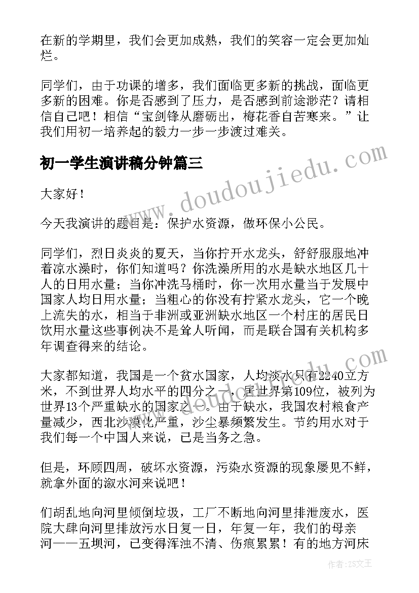 2023年初一学生演讲稿分钟(实用9篇)