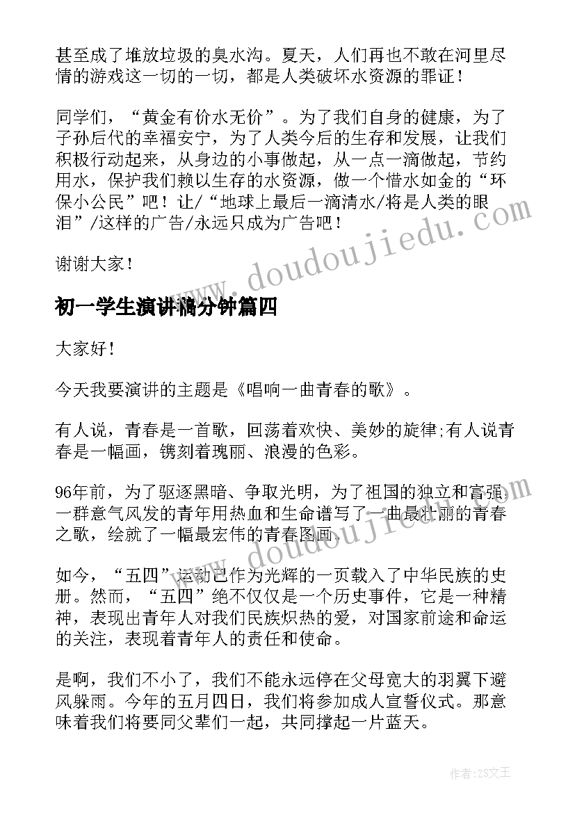 2023年初一学生演讲稿分钟(实用9篇)