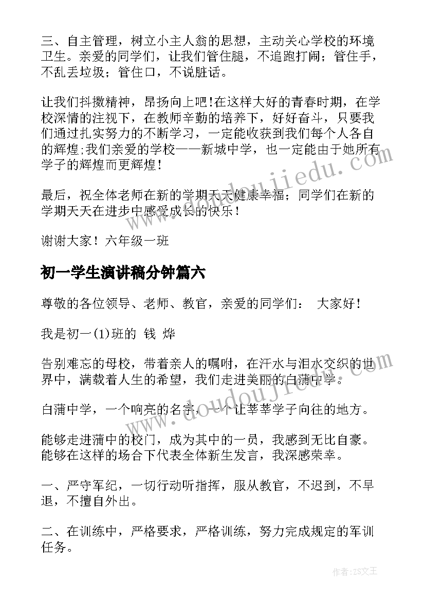 2023年初一学生演讲稿分钟(实用9篇)