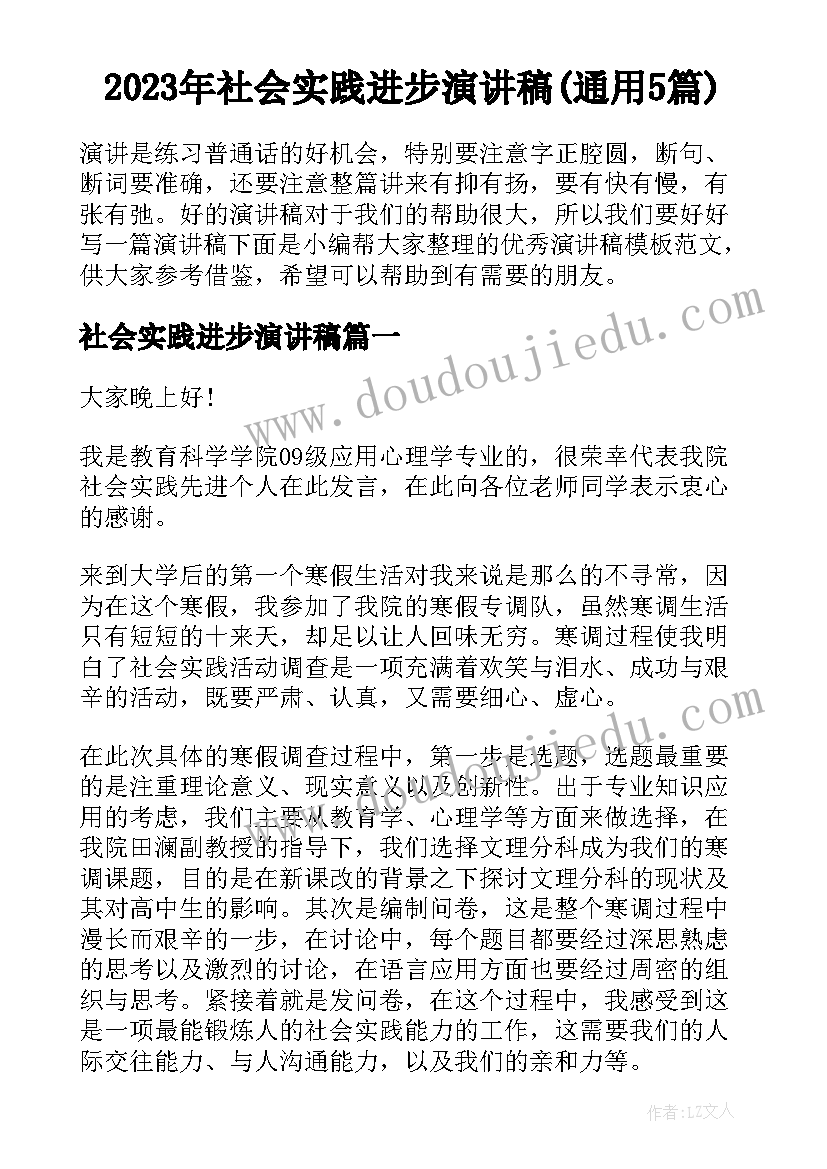 2023年社会实践进步演讲稿(通用5篇)