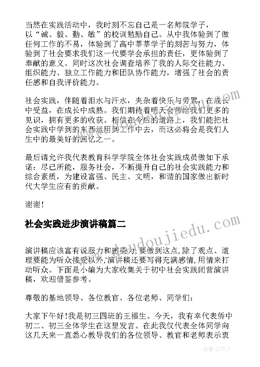 2023年社会实践进步演讲稿(通用5篇)