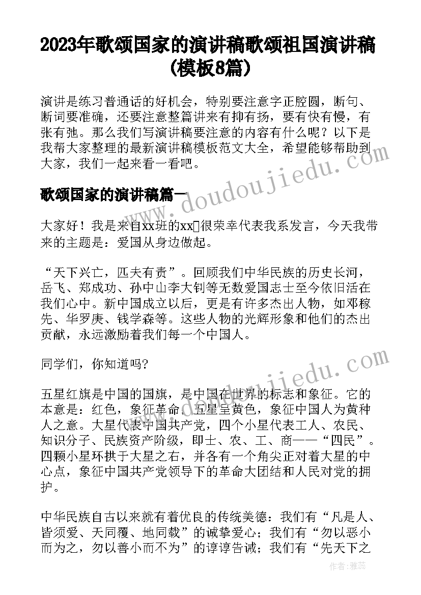 2023年歌颂国家的演讲稿 歌颂祖国演讲稿(模板8篇)