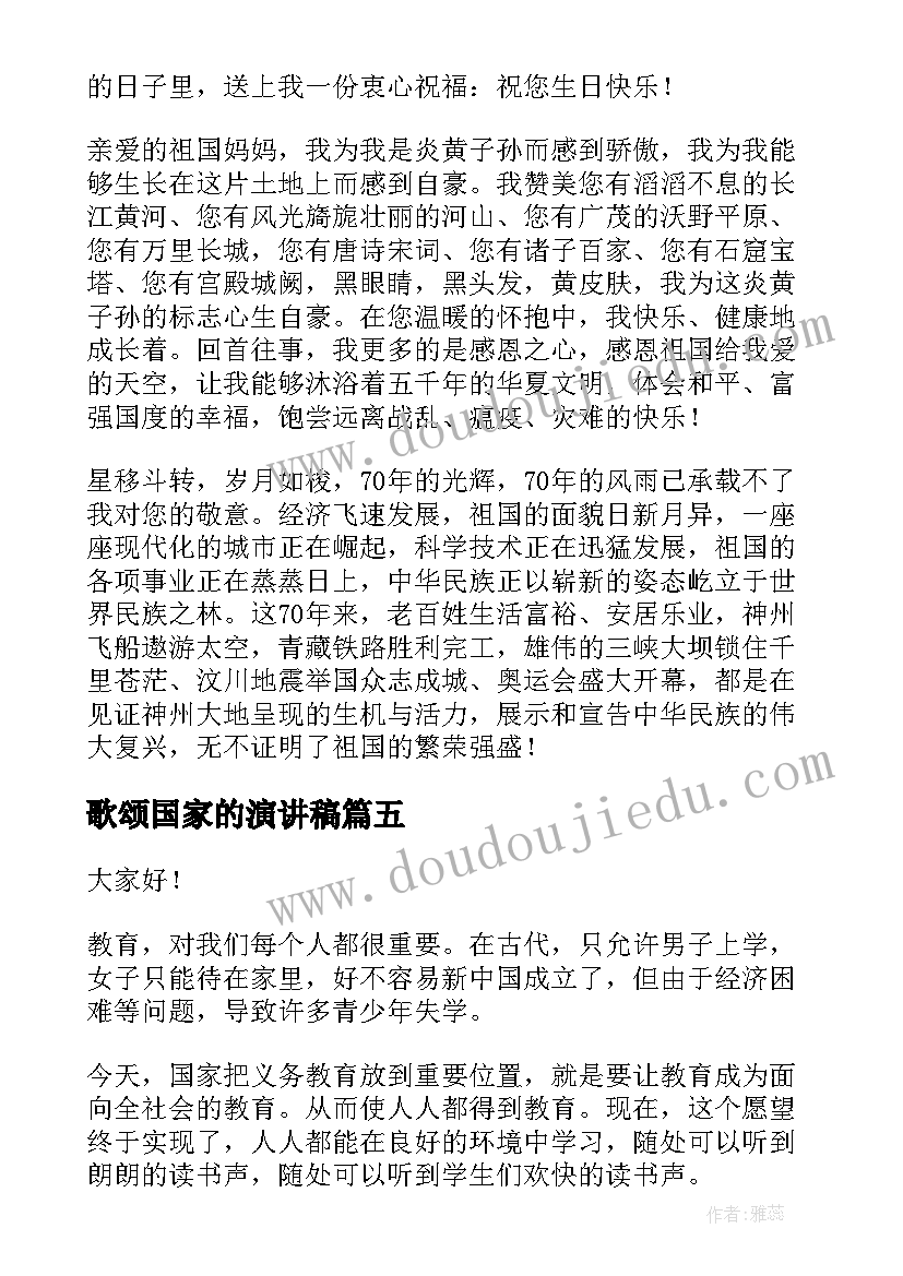 2023年歌颂国家的演讲稿 歌颂祖国演讲稿(模板8篇)