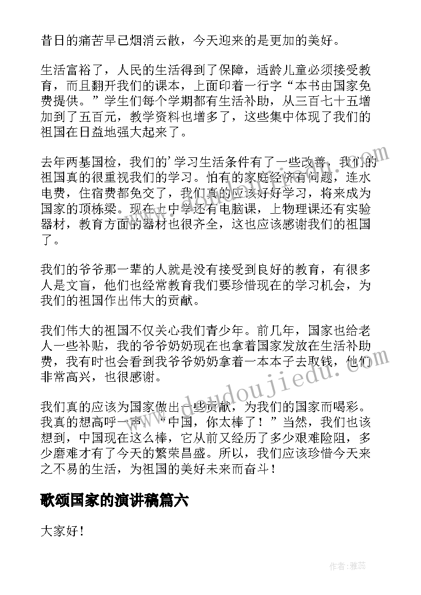 2023年歌颂国家的演讲稿 歌颂祖国演讲稿(模板8篇)