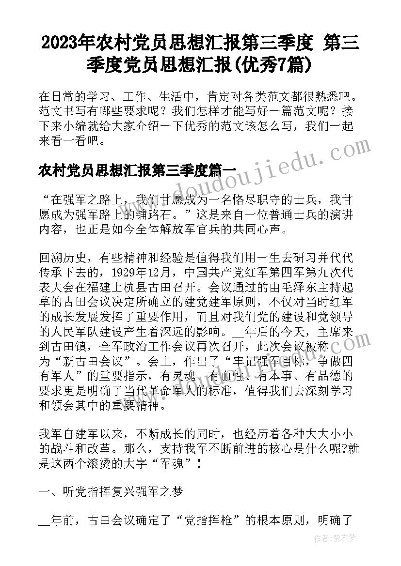 2023年农村党员思想汇报第三季度 第三季度党员思想汇报(优秀7篇)