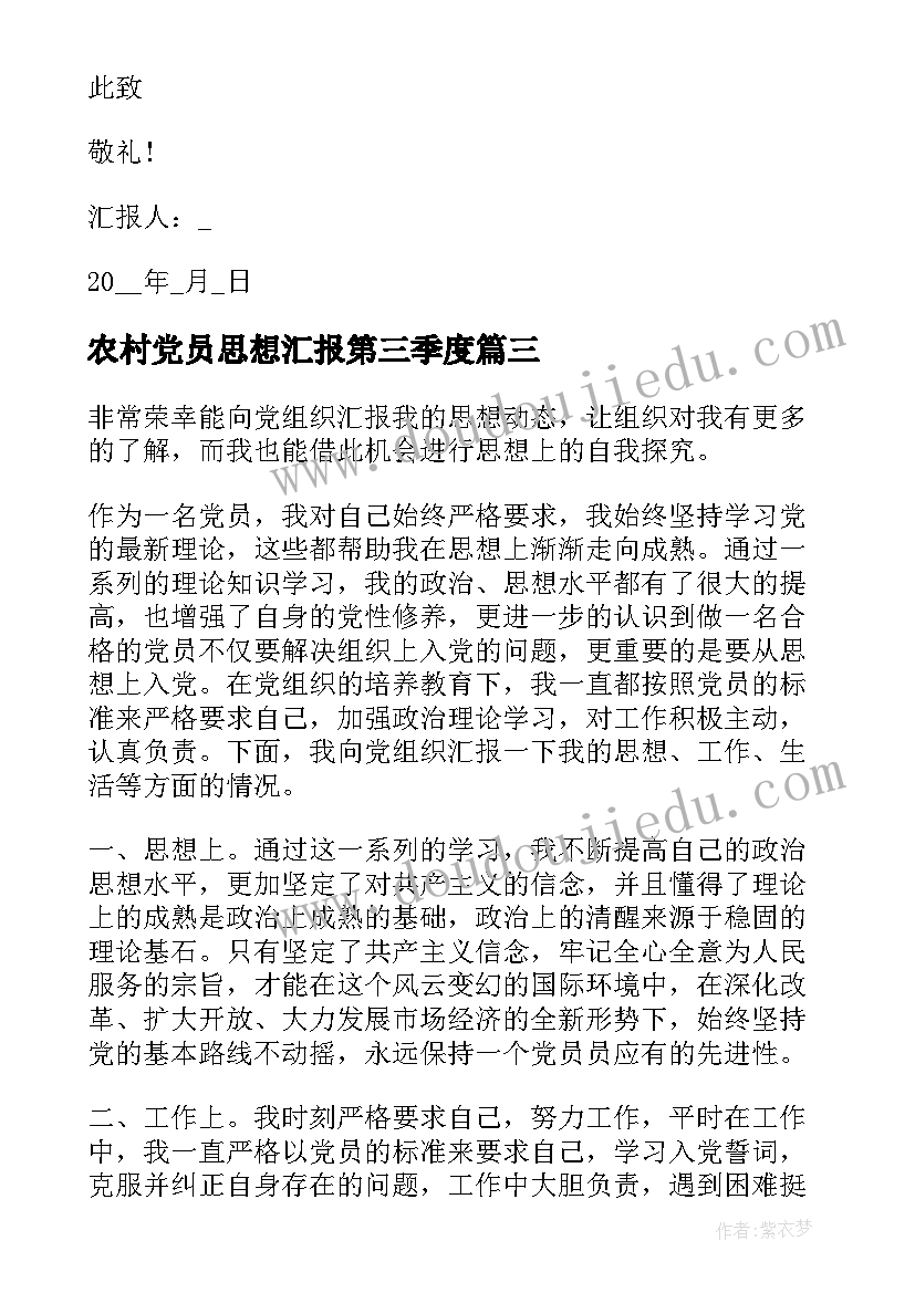 2023年农村党员思想汇报第三季度 第三季度党员思想汇报(优秀7篇)