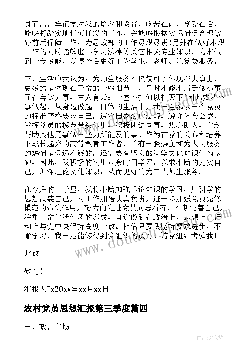 2023年农村党员思想汇报第三季度 第三季度党员思想汇报(优秀7篇)