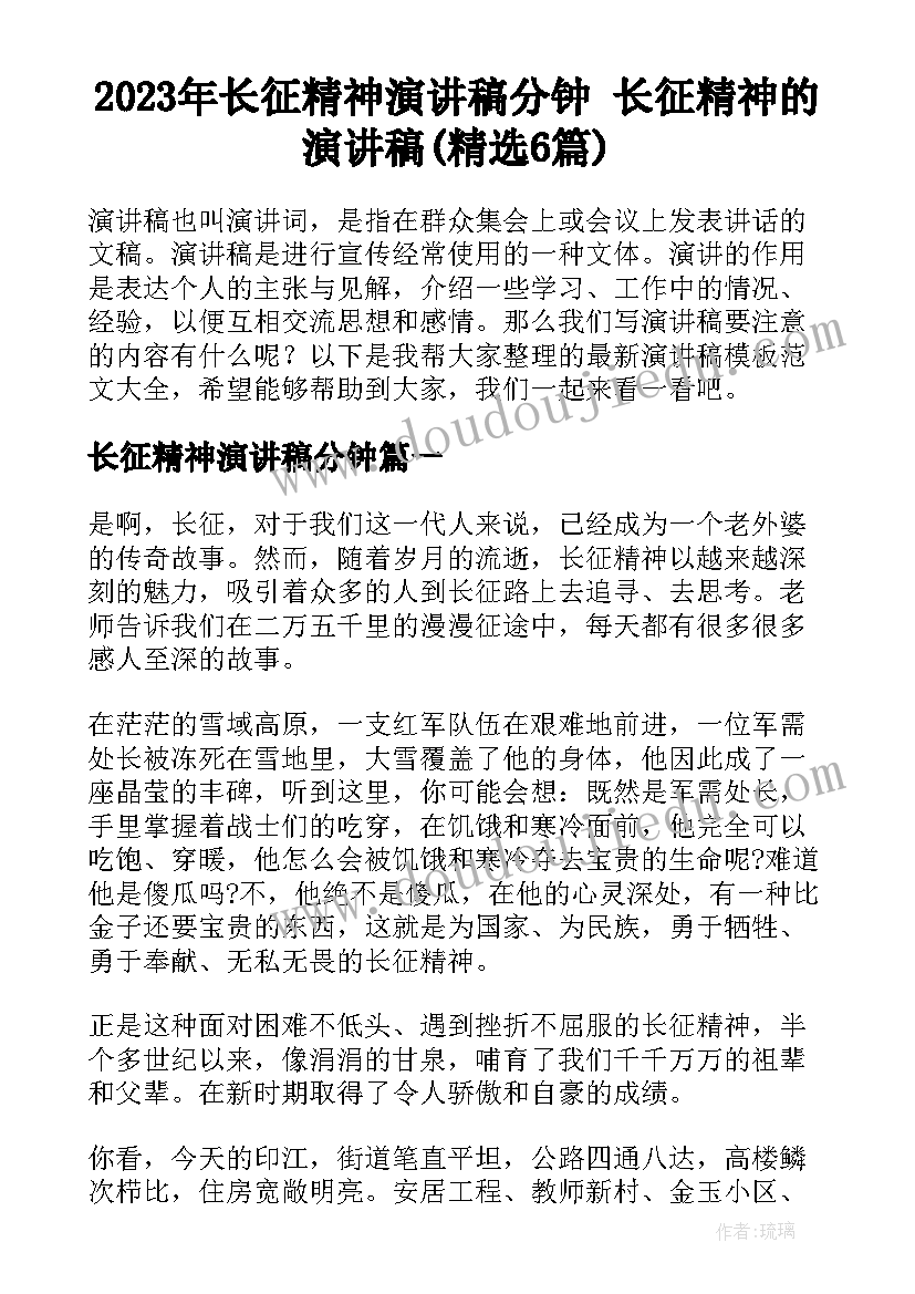 2023年长征精神演讲稿分钟 长征精神的演讲稿(精选6篇)