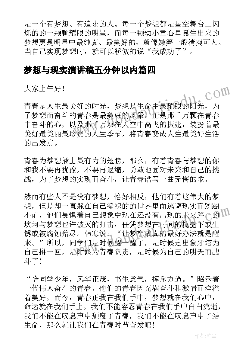 最新梦想与现实演讲稿五分钟以内(优秀9篇)