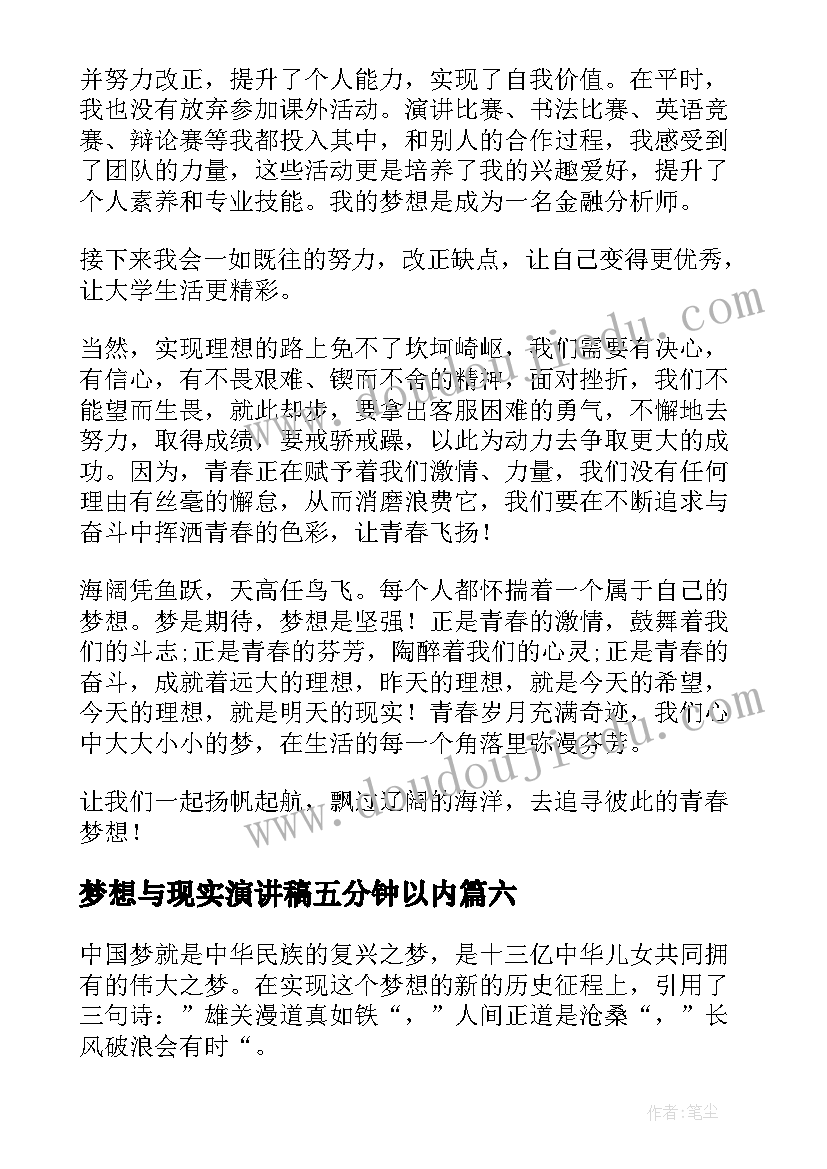 最新梦想与现实演讲稿五分钟以内(优秀9篇)