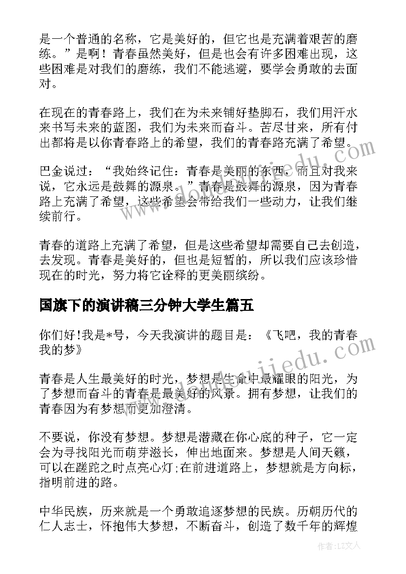 国旗下的演讲稿三分钟大学生(通用5篇)