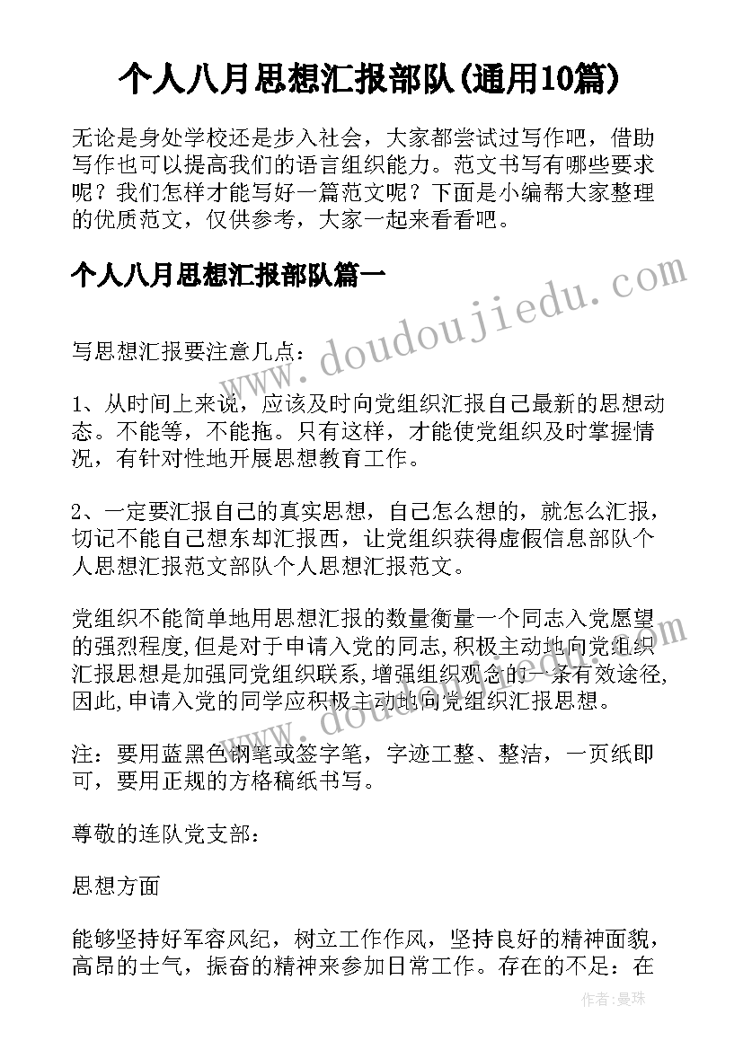 个人八月思想汇报部队(通用10篇)