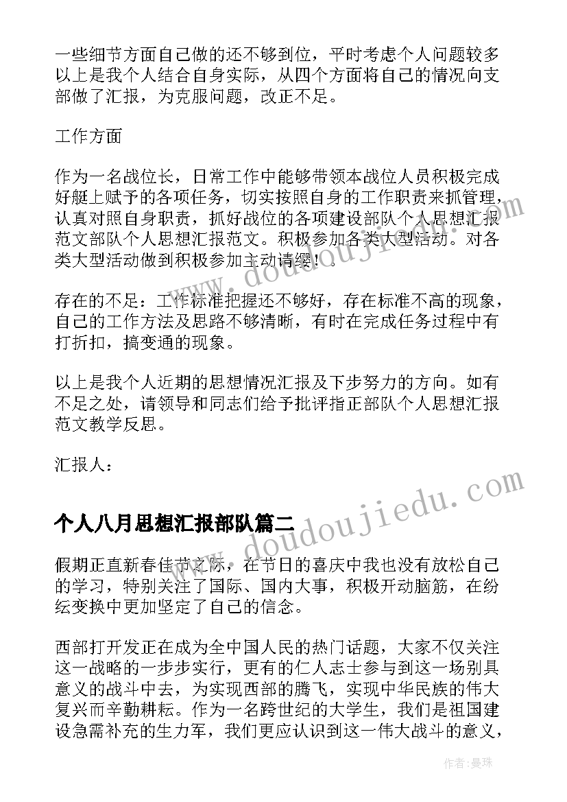 个人八月思想汇报部队(通用10篇)