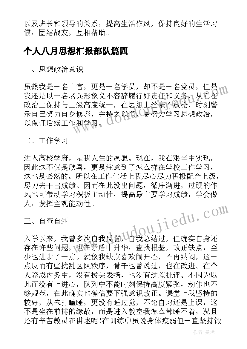 个人八月思想汇报部队(通用10篇)