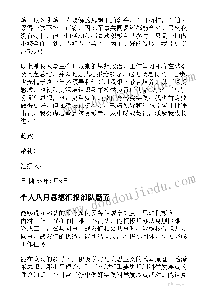 个人八月思想汇报部队(通用10篇)