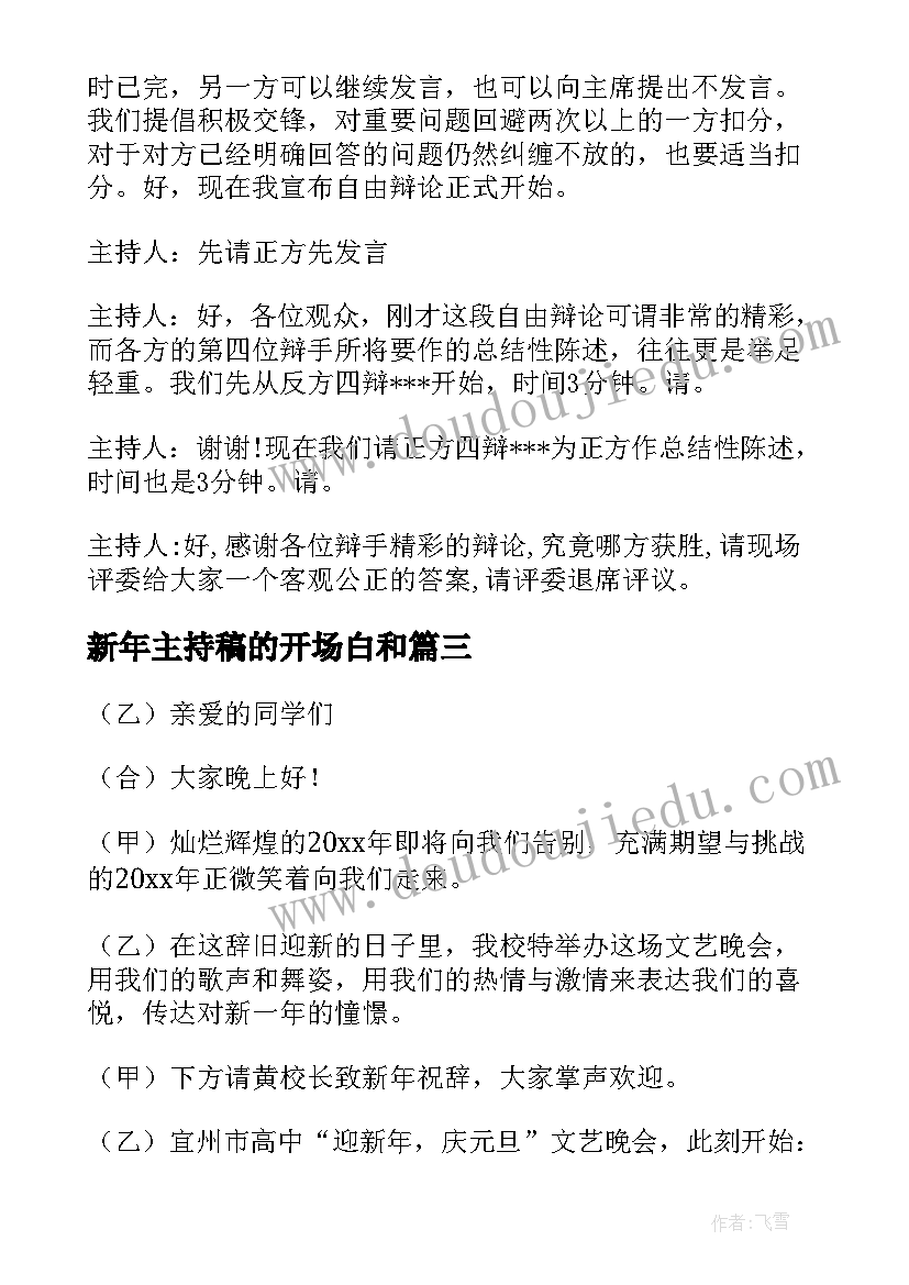 最新新年主持稿的开场白和(汇总6篇)