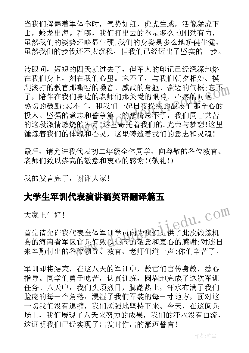 最新大学生军训代表演讲稿英语翻译(汇总10篇)