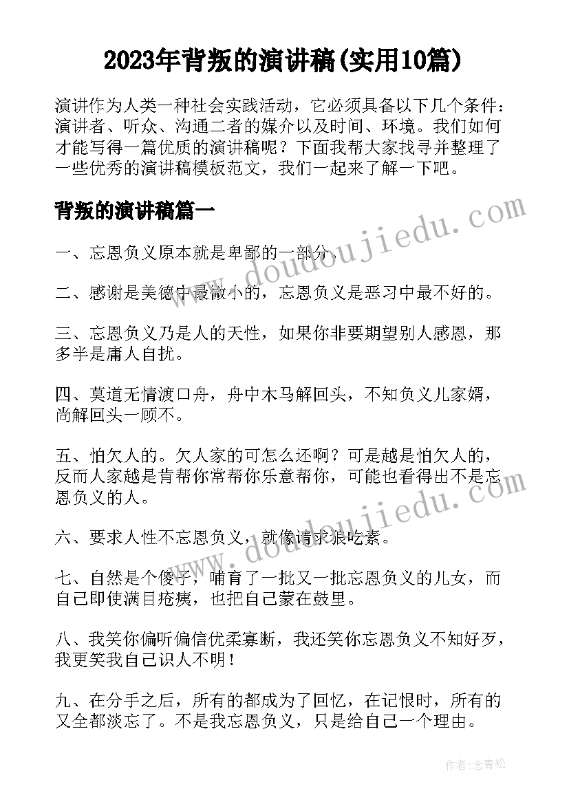 2023年背叛的演讲稿(实用10篇)