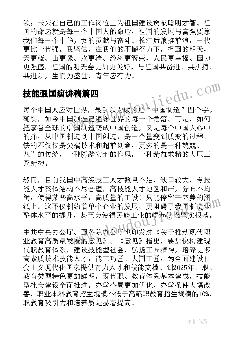 2023年技能强国演讲稿(优质5篇)