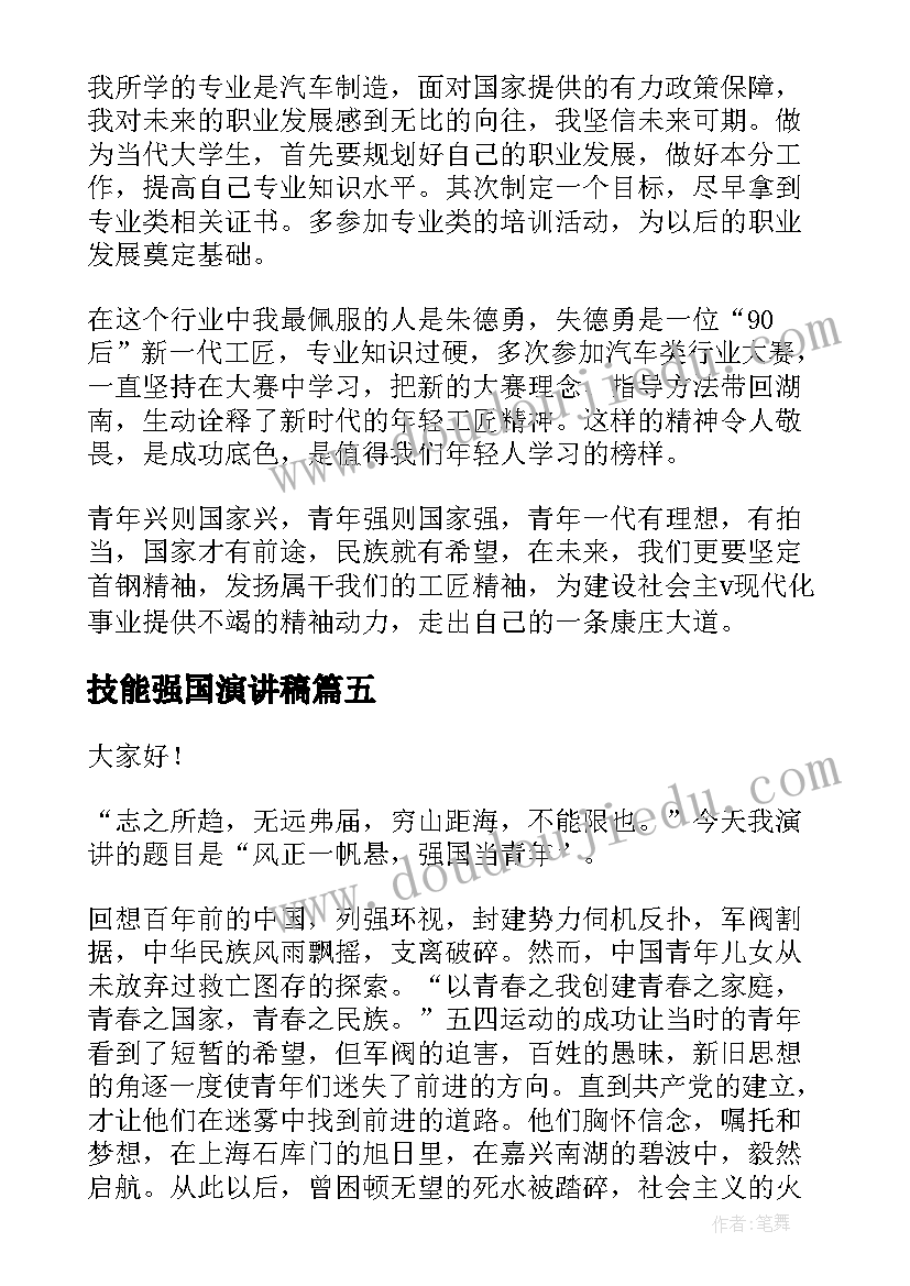 2023年技能强国演讲稿(优质5篇)