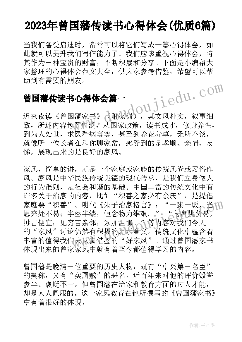 2023年曾国藩传读书心得体会(优质6篇)