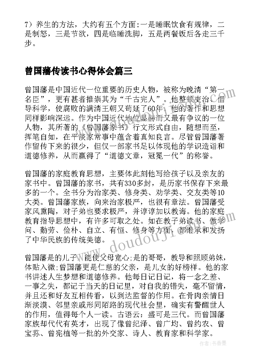 2023年曾国藩传读书心得体会(优质6篇)