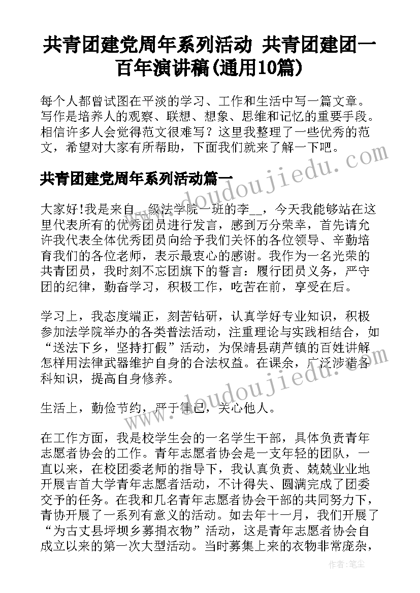 共青团建党周年系列活动 共青团建团一百年演讲稿(通用10篇)