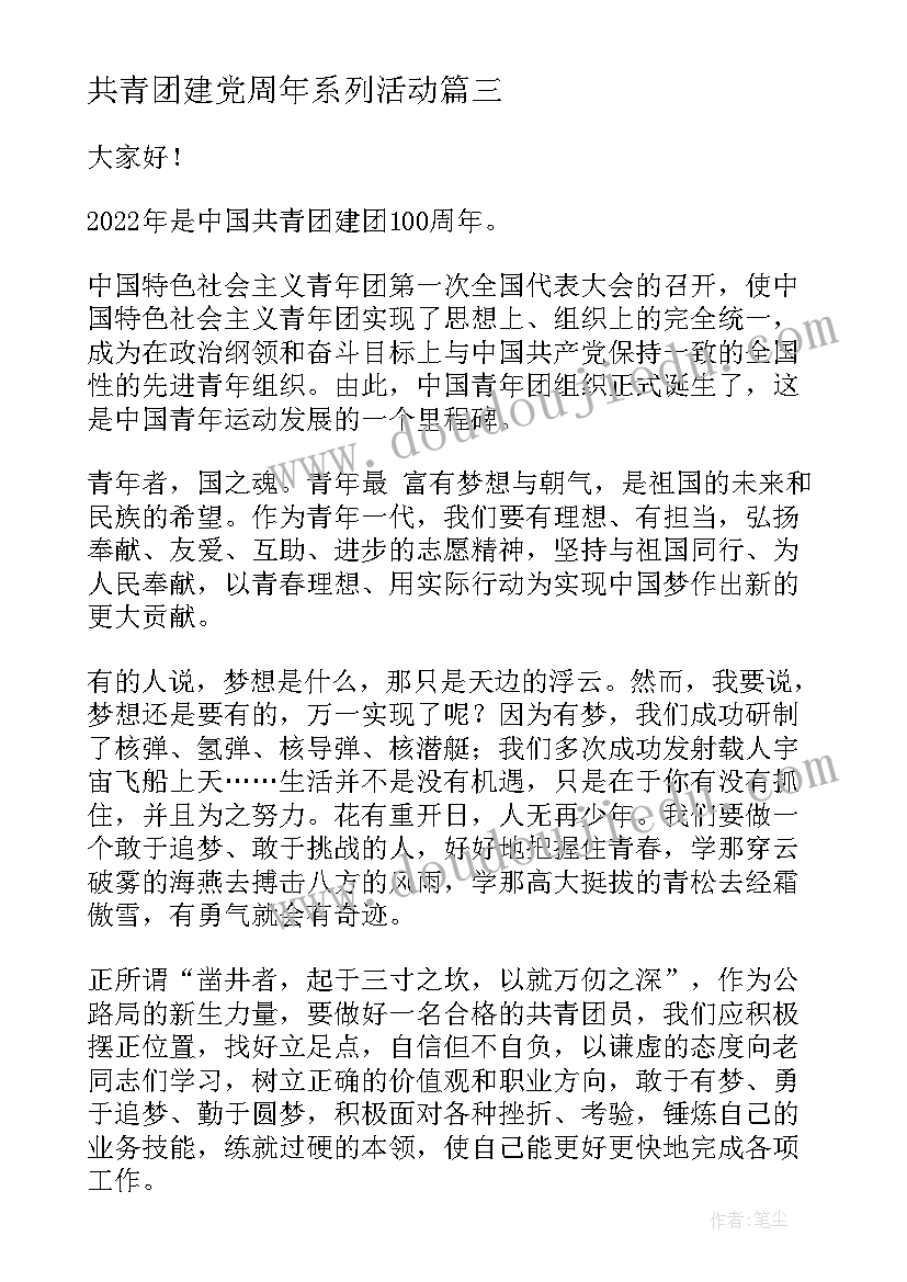 共青团建党周年系列活动 共青团建团一百年演讲稿(通用10篇)