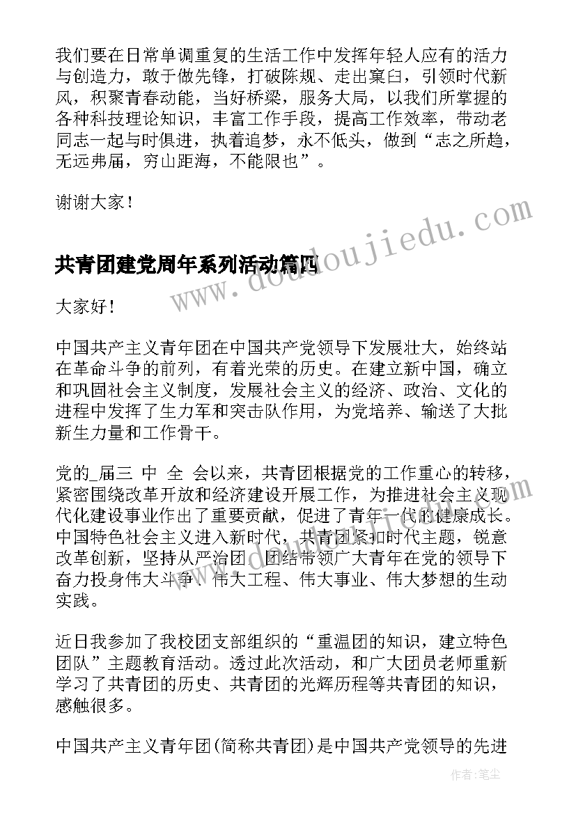 共青团建党周年系列活动 共青团建团一百年演讲稿(通用10篇)